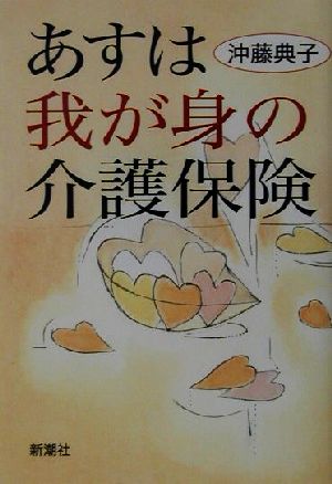 あすは我が身の介護保険