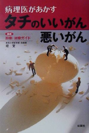 病理医があかすタチのいいがん悪いがん 最新診断治療ガイド