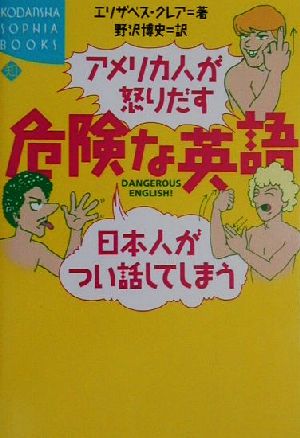 アメリカ人が怒りだす日本人がつい話してしまう危険な英語講談社SOPHIA BOOKS