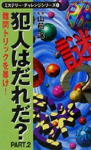 ミステリー・チャレンジシリーズ(2)犯人はだれだ？白石ノベルスミステリ-・チャレンジシリ-ズ