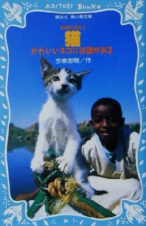 猫 かわいいネコには謎がある 講談社青い鳥文庫動物の学校2