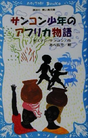 サンコン少年のアフリカ物語 講談社青い鳥文庫