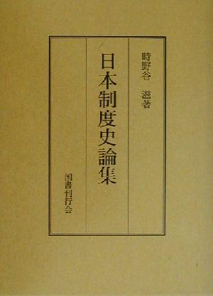 日本制度史論集