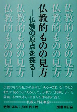 仏教的ものの見方 仏教の原点を探る