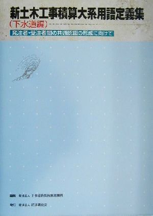 新土木工事積算大系用語定義集 下水道編(下水道編) 発注者・受注者間の共通認識の形成に向けて