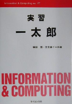 実習 一太郎 Information & Computingex.-27