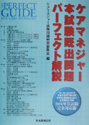 ケアマネジャー本試験既出問題パーフェクト解説