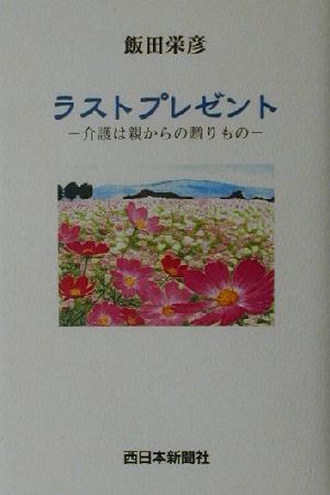 ラストプレゼント 介護は親からの贈りもの