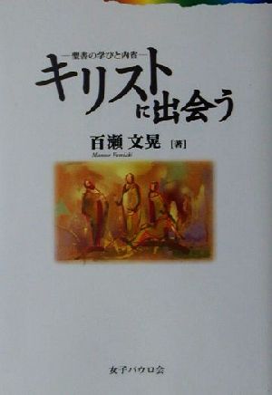 『キリストに出会う』聖書の学びと内省