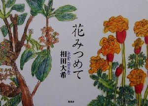 花みつめて