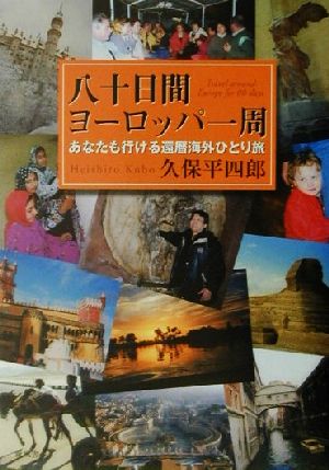 八十日間ヨーロッパ一周 あなたも行ける還暦海外ひとり旅