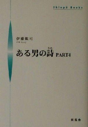 ある男の詩(PART4) シンプーブックス