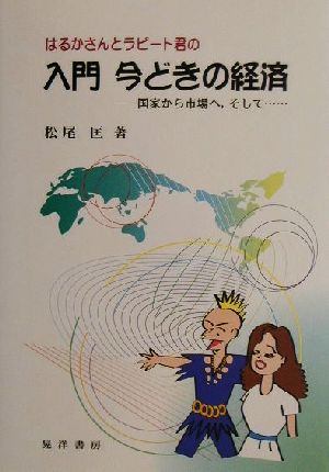 はるかさんとラピート君の 入門今どきの経済 国家から市場へ、そして…