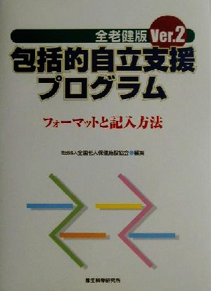 全老健版 包括的自立支援プログラム(Ver.2) フォーマットと記入方法