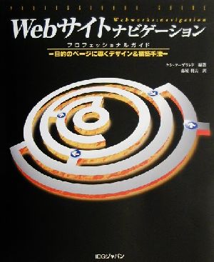 Webサイトナビゲーションプロフェッショナルガイド 目的のページに導くデザイン&構築手法