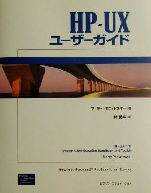 HP-UXユーザーガイド Hewlett-Packard Professional Books