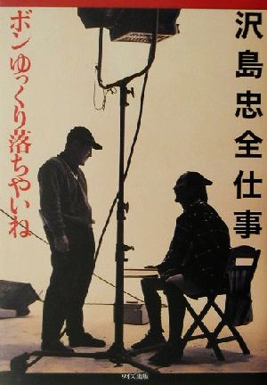 沢島忠全仕事 ボンゆっくり落ちやいね