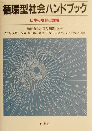 循環型社会ハンドブック日本の現状と課題