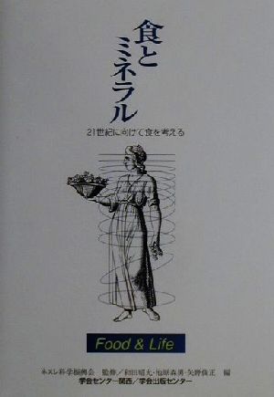 食とミネラル 21世紀に向けて食を考える