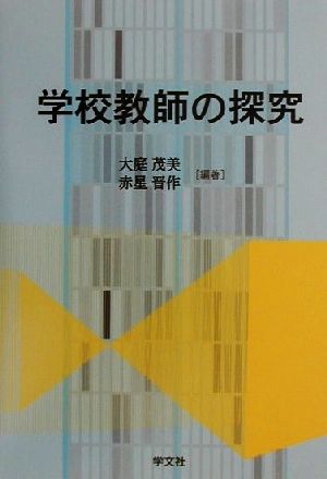 学校教師の探究