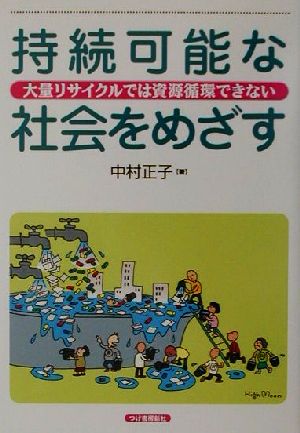 持続可能な社会をめざす 大量リサイクルでは資源循環できない