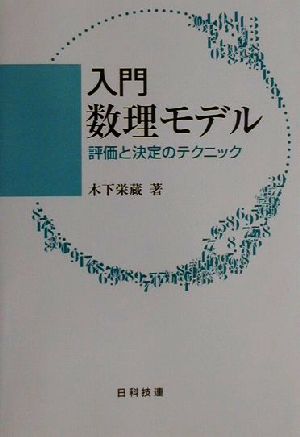 入門 数理モデル 評価と決定のテクニック