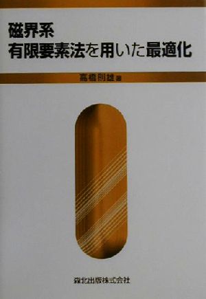 磁界系有限要素法を用いた最適化