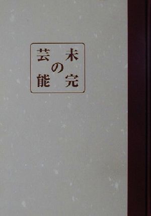 未完の芸能 武蔵大学研究叢書no.93人文叢書no.18