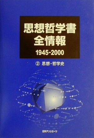 思想哲学書全情報1945-2000(2) 思想・哲学史