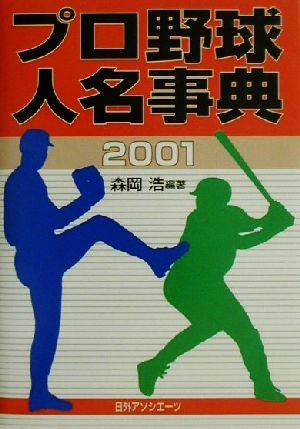 プロ野球人名事典(2001)