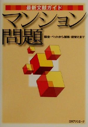 最新文献ガイド マンション問題 騒音・ペットから補修・建替えまで 最新文献ガイド