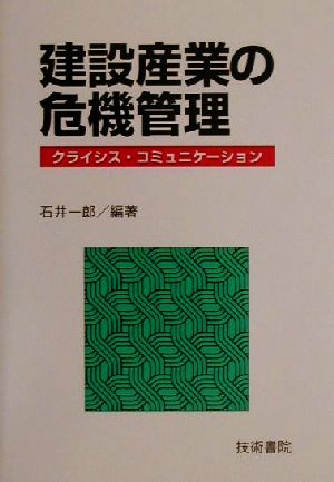 建設産業の危機管理 クライシス・コミュニケーション