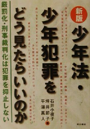 少年法・少年犯罪をどう見たらいいのか 厳罰化・刑事裁判化は犯罪を抑止しない