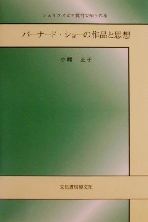 シェイクスピア批判で知られるバーナード・ショーの作品と思想