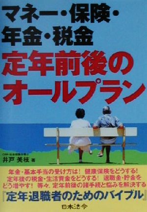 マネー・保険・年金・税金 定年前後のオールプラン