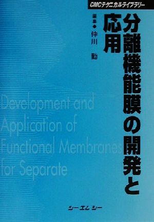 分離機能膜の開発と応用 CMCテクニカルライブラリー