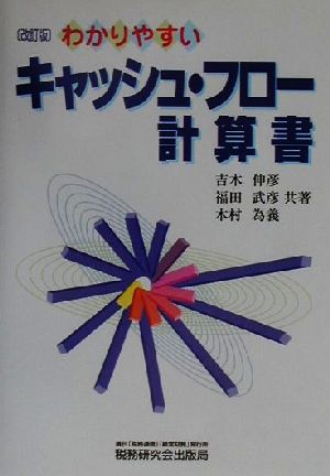 わかりやすいキャッシュ・フロー計算書