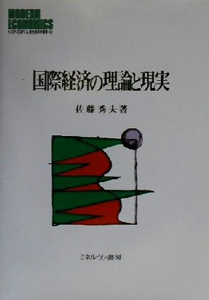 国際経済の理論と現実 MINERVA現代経済学叢書43