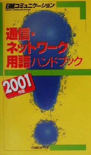 2001通信ネットワーク用語ハンドブック(2001年版) 日経コミュニケーションブックス