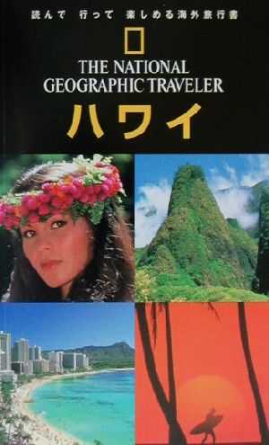 ナショナルジオグラフィック海外旅行ガイド ハワイナショナルジオグラフィック海外旅行ガイド