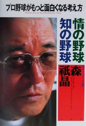 情の野球知の野球 プロ野球がもっと面白くなる考え方