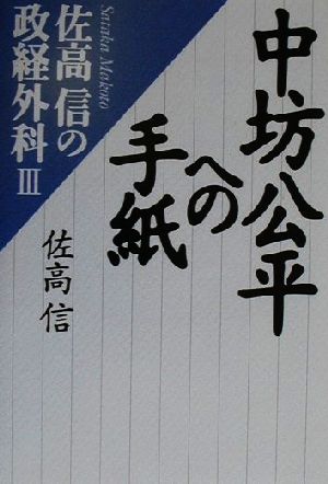 中坊公平への手紙(3) 佐高信の政経外科 佐高信の政経外科3