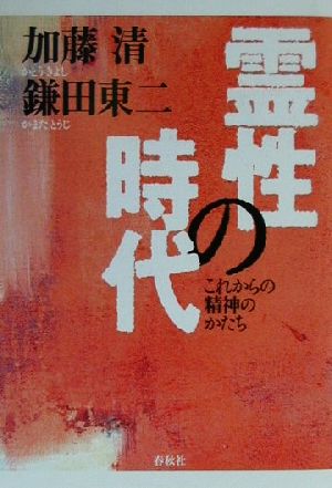 霊性の時代 これからの精神のかたち