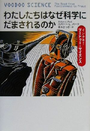 わたしたちはなぜ科学にだまされるのか インチキ！ブードゥー・サイエンス