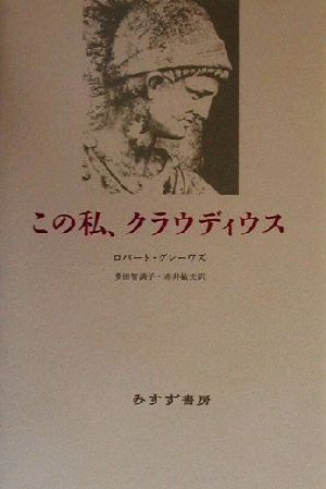 この私、クラウディウス