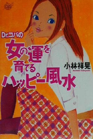 Dr.コパの女の運を育てるハッピー風水