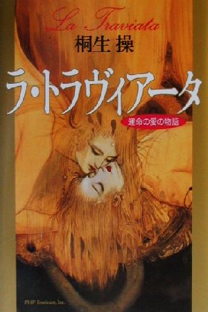 ラ・トラヴィアータ 運命の愛の物語