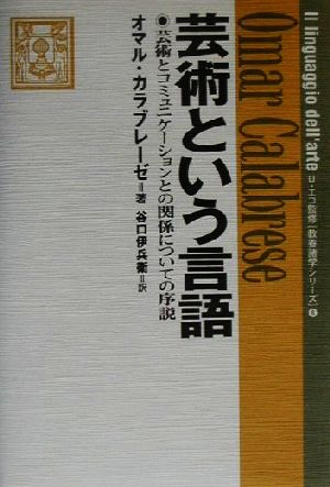 芸術という言語 芸術とコミュニケーションとの関係についての序説 教養諸学シリーズ6