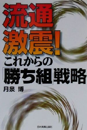 流通激震！これからの「勝ち組」戦略