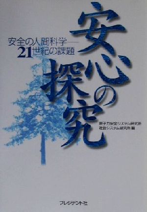 安心の探究 安全の人間科学-21世紀の課題